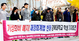 경북대 총학생회 등 학생 대표들이 19일 경북대 북문 앞에 모여 법적 근거 없는 기성회비 폐지를 촉구하는 구호를 외치고 있다. 성일권기자 sungig@msnet.co.kr
