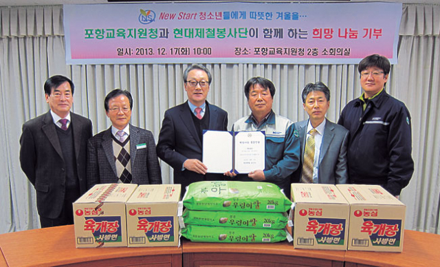 김창윤(왼쪽 네 번째) 현대제철 봉사단장 등 현대제철 봉사단은 17일 이경희(왼쪽 세 번째) 포항교육지원청 교육장에게 생활이 어려운 학생들을 위해 써 달라며 각종 물품을 전달했다.