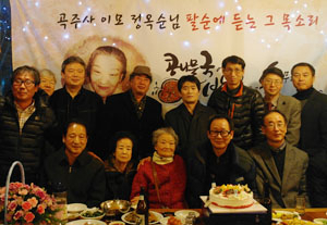 곡주사 이모 정옥순(앞줄 오른쪽 세 번째) 씨를 위해 그때의 