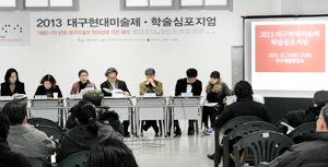 21일 열린 대구 현대미술에 대한 학술 심포지엄