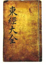 국가기록지정물로 지정된 동학교주 최제우가 지은 동학대전 필사본과 동학취지서. 상주시 제공