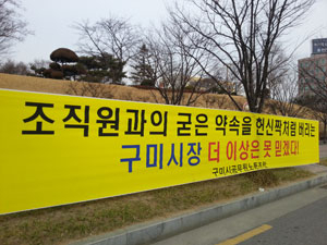 구미시 공무원노동조합이 공무원 공로연수제 의무시행을 두고 구미시와 갈등을 겪으면서 시청 앞에 내건 대형 플래카드가 선거법 위반 논란을 빚고 있다. 구미