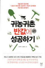 전국 각지에서 귀농귀촌 열풍이 거세다. 각 지방자치단체에서도 이들을 유치하기 위한 경쟁도 치열하다. 그러나 이 역시 무턱대고 하했다가는 실패하기 십상이다.