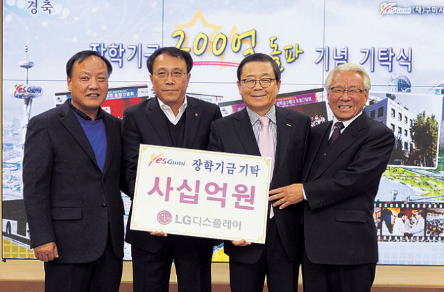 LG디스플레이(대표이사 한상범)가 5일 구미시 장학재단에 서울 구미학숙 건립비로 40억원을 기탁하면서 장학재단의 누적 기금 모금액이 200억원을 돌파했다. 구미시 제공