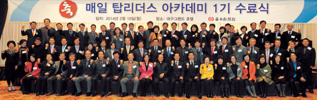 매일 탑리더스 아카데미 1기 수료식이 10일 대구 그랜드호텔에서 열린 가운데 1기 졸업생과 졸업을 축하하기 위해 참석한 2기 재학생 및 매일신문사 임직원들이 함께 기념촬영을 하고 있다. 성일권기자 sungig@msnet.co.kr