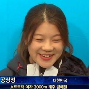 공상정 금메달 소감 