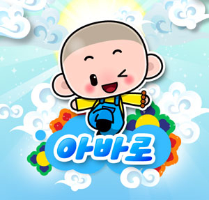 응답하라 아바로 사용 화면.