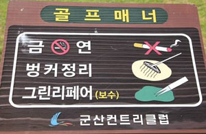 군산CC 코스에 설치돼 있는 매너 안내 간판