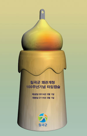 칠곡군은 왜관 개청 100주년인 올해 군정 10대 프로젝트를 선정하고, 칠곡의 정체성 확립과 21세기 경쟁력 제고에 적극 나선다. 사진은 칠곡군청 전경과 매설예정인 칠곡군 타임캡슐. 칠곡군 제공