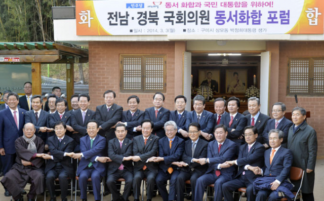 동서 화합과 국민 대통합을 위해 만든 새누리당 경북지역 국회의원과 민주당 전남지역 국회의원 모임인 
