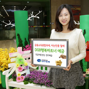 연도별로 소득을 분산할 수 있는 상품에 가입하는 것도 세금을 줄일 수 있는 방법이다. DGB행복파트너예금은 목돈을 예치하고 정기적으로 연금처럼 받을 수 있어 세금 부과를 피할 수 있다. 대구은행 제공