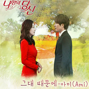 나만의 당신 OST Ami(아미)-그대 때문에 공개! 