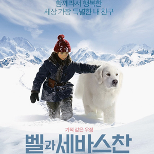 오늘 개봉 영화 벨과 세바스찬 