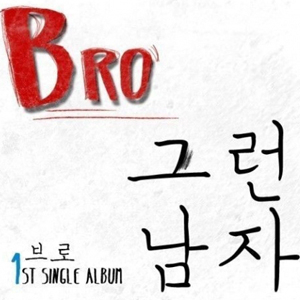 그런 남자 bro 