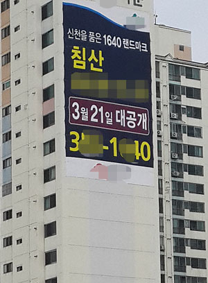 대구 동구 신천동의 한 아파트 벽면에 붙어있는 분양광고 플래카드. 이를 두고 해당 동 주민과 입주자대표회가 갈등을 빚고 있으며 업체측은 25일 현수막을 철거했다. 서광호 기자