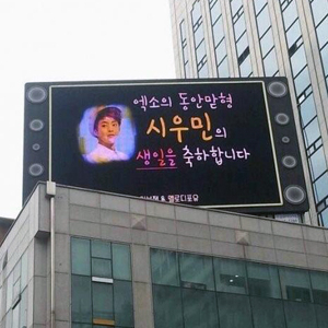 엑소 시우민 생일 전광판 광고 