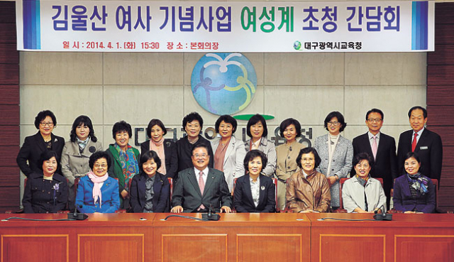 1일 대구시교육청이 대구 여성계 대표들을 초청, 김울산 여사 기념사업을 추진하기 위한 간담회를 가졌다. 대구시교육청 제공