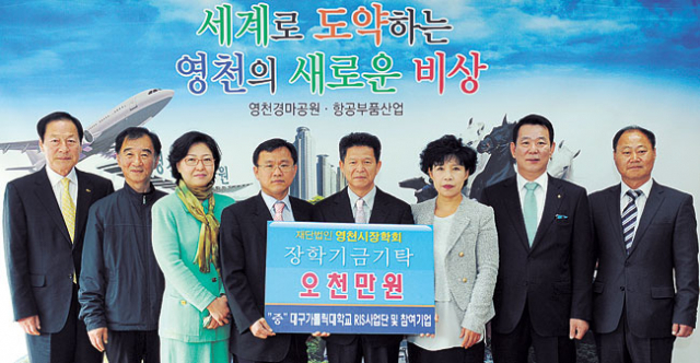 대구가톨릭대학교 RIS 사업단에 참여한 6개 업체가 장학기금 5천만원을 영천시장학회에 맡겼다. 영천시 제공