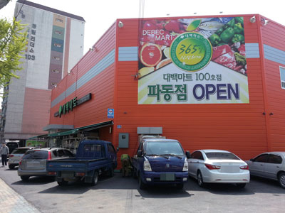 대구백화점은 슈퍼체인 사업을 시작한 지 37년 만에 100점을 오픈하는 등 지역 상권을 지키는 데 앞장서고 있다. 수성구 파동의 대백마트가 18일 문을 열었다. 대구백화점 제공