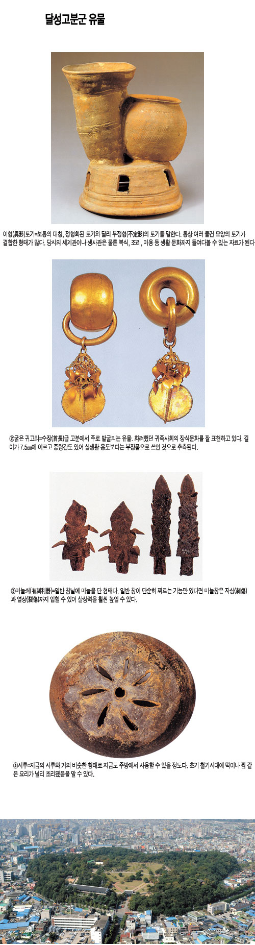 대구의 DNA, 대구의 상징 건물을 논할 때 제일 먼저 달성 토성을 떠올린다. 달성은 선사시대부터 지역민들의 거주 터였고 원삼국시대엔 고대국가로의 도약을 꿈꾸던 거점이기도 했다. 신라에 복속되면서 웅비의 꿈을 잠시 접었지만 얼마 후 영남의 맹주로 화려하게 부활하면서 역사의 전면에 나서게 된다. 사진은 헬기에서 내려다본 달성 토성. 매일신문 DB