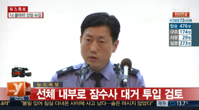 고명석 해양경찰청 장비기술국장이 18일 오전 구조상활을 실종자 가족들에게 설명하고 있다.