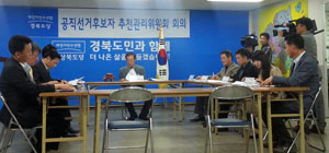 새정치민주연합 경상북도당은 23일 1차 공천관리위원회 회의를 열어 지방선거 경선방식을 확정했다. 새정치연합 경북도당 제공