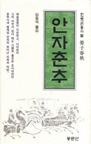 기원전 500년경 제나라 재상을 지낸 안영.