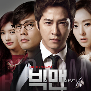 빅맨 OST 발매!… 김태우 