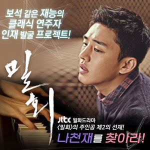 의 주인공 제2의 선재!…  프로젝트!/사진.JTBC밀회