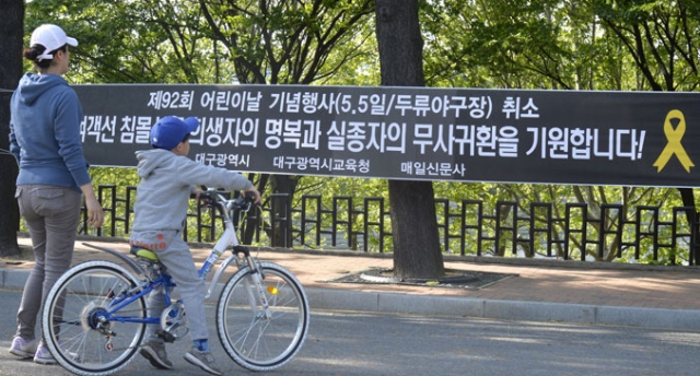 5일 대구 두류야구장에 세월호 침몰 사고로 인해 어린이날 기념행사가 취소됐다는 현수막이 걸려 있다. 성일권 기자 sungig@msnet.co.kr