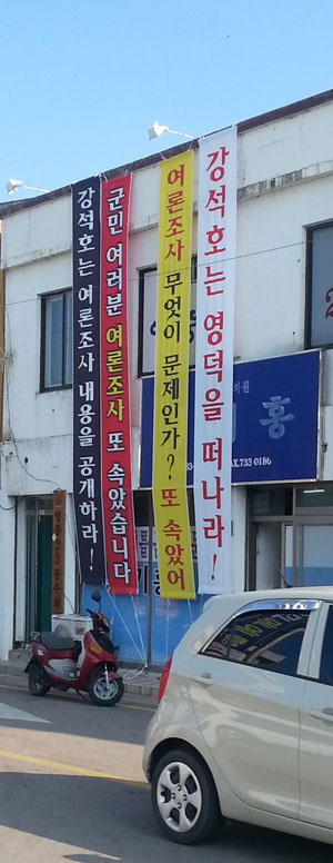 영덕군 영덕읍 김기홍 도의원 사무실이 있는 건물에 김 의원이 6일부터 경선과정을 비난하는 현수막을 설치했다. 김대호 기자