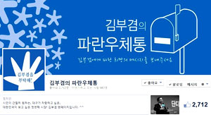 김부겸 새정치민주연합 대구시장 예비후보의 페이스북 팬페이지 파란우체통.
