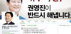 권영진 새누리당 대구시장 예비후보의 트위터.