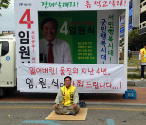 2010년 울진군수 선거 때 후보를 중도사퇴하고 임광원 후보 선거대책위원장을 맡았던 임원식 새정치당 군수 후보가 22일 울진군청 앞에서 