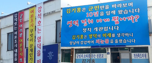 김기홍 새누리당 도의회 원내대표가 영덕군 영덕읍 자신의 사무실 건물에 경선 과정에서 지역구 강석호 의원의 경선개입을 주장하며 내걸었다 철거한 세로형 현수막(왼쪽)과 22일부터 영덕 정치를 개탄하며 내건 새 가로형 현수막. 김대호 기자