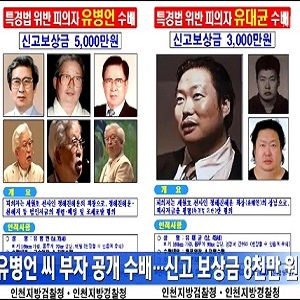 유병언 부자 현상수배 사진. KBS 뉴스 캡처
