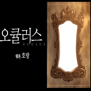 호랑작가 오큘러스 사진. 오큘러스 웹툰