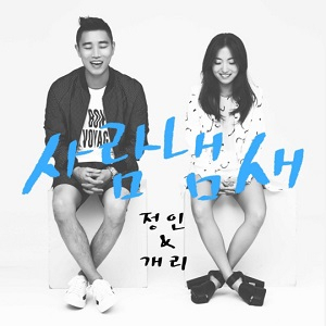 개리 정인 