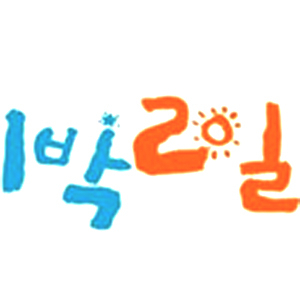 사진. KBS 해피선데이-1박2일