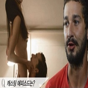 님포매니악 샤이아 라보프 캐스팅 언급 사진. 무비꼴라쥬 영상 캡처