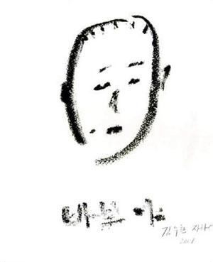 김수환 추기경 자화상.