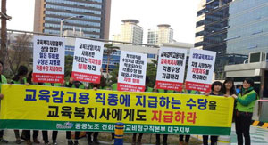 10일 대구지역 교육복지사들이 시교육청 앞에서 교통비 등 각종 수당을 다른 학교 계약직들과 같이 지급해 달라고 요구하고 있다. 전회련 학교본부 제공