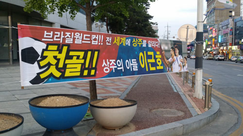 18일 오후 1시쯤 대한민국에 첫 골을 선사한 상주 상무 이근호 선수를 환호하는 현수막이 상주시내 곳곳에 걸렸다. 고도현 기자