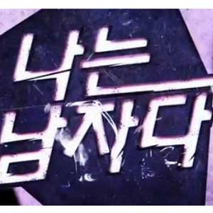 사진. KBS 나는 남자다