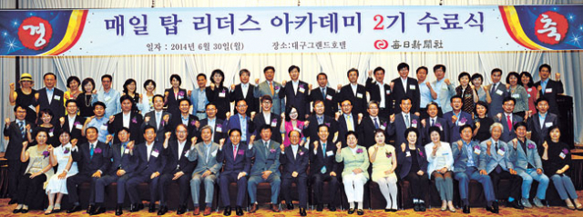▲매일 탑리더스 아카데미 2기 수료식이 30일 대구 그랜드호텔에서 열린 가운데 2기 졸업생과 졸업을 축하하기 위해 참석한 1, 3기 회원 및 매일신문사 임직원들이 함께 기념촬영을 하고 있다. 이채근 기자 mincho@msnet.co.kr