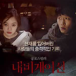 사진. 김준호 황보라(영화 네비게이션 포스터)