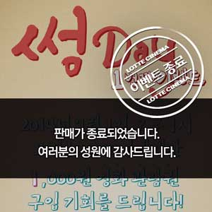 사진. 롯데시네마 썸데이 이벤트(롯데시네마 홈페이지 캡처)