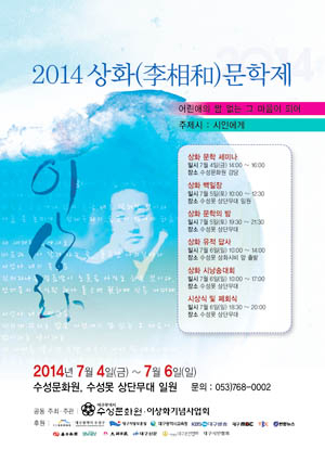 2014 상화문학제 포스터. 수성구 제공