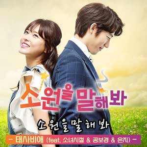 사진. MBC 소원을 말해봐 OST 커버(더하기미디어)
