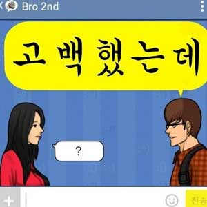 사진. 브로 고백했는데 커버 이미지(돌직구 뮤직)